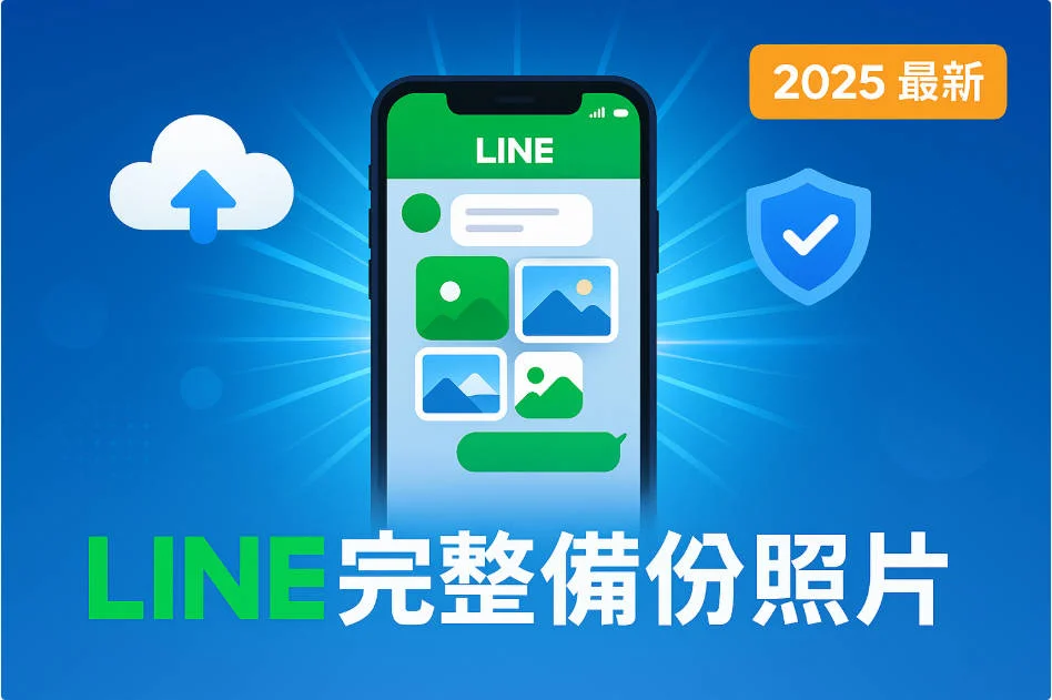 LINE完整備份照片