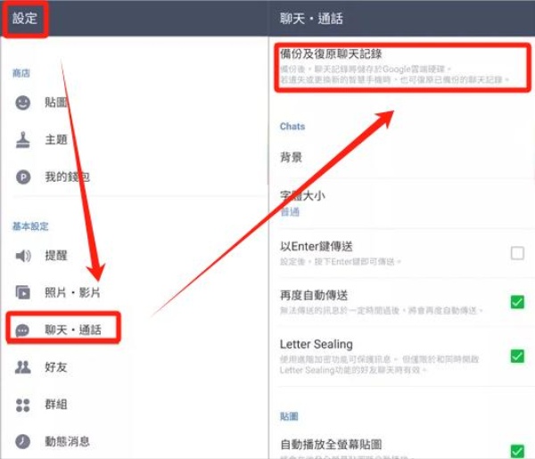 備份及復原聊天記錄