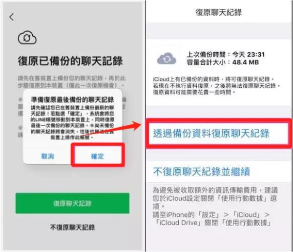透過備份資料恢復聊天記錄