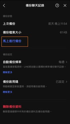 備份LINE 聊天備份記錄