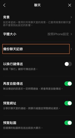 備份LINE 聊天備份記錄