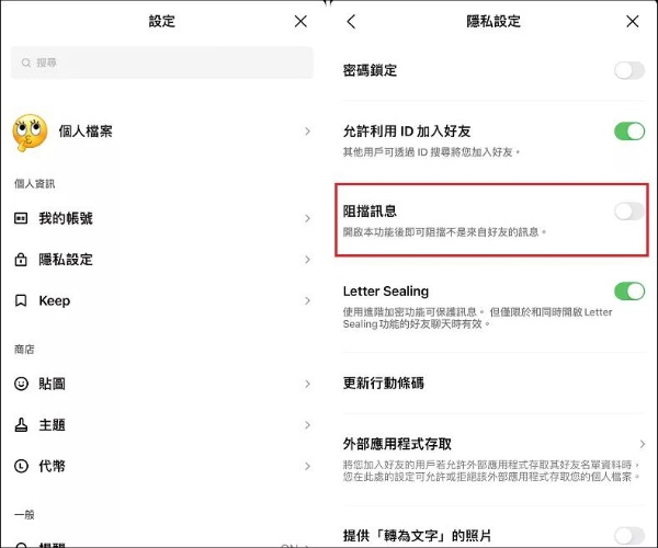 [已加入好友]開啓「阻擋訊息」設定
