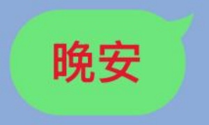 LINE紅字+粗體