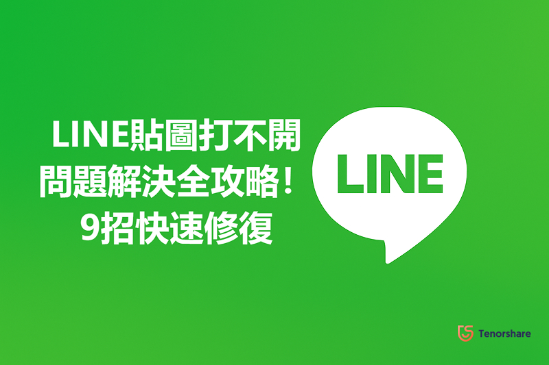 LINE貼圖打不開問題