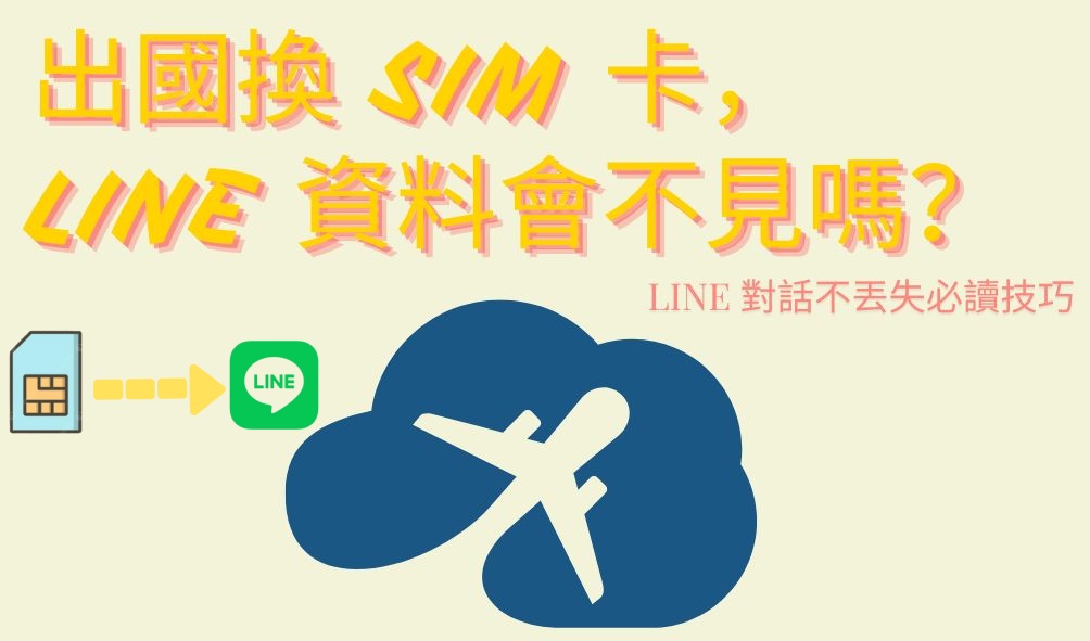 換 SIM 卡LINE資料會不見嗎示例圖