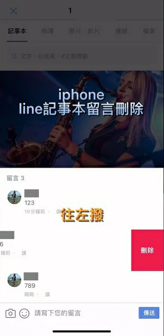 刪除LINE記事本留言