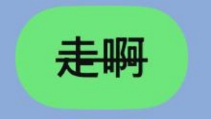 LINE刪除線+粗體