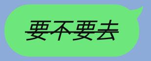 .LINE刪除線+斜體
