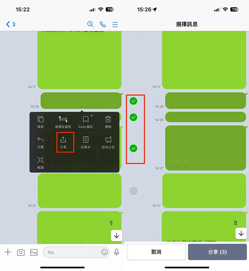 LINE直接分享聊天訊息