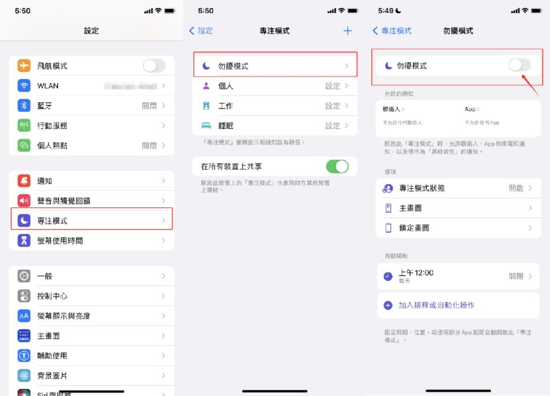 關閉手機勿擾模式