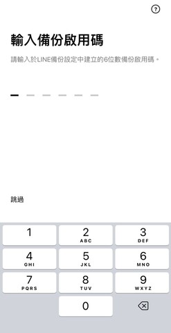 輸入備份啟用碼