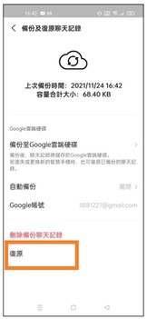 復原Line聊天記錄