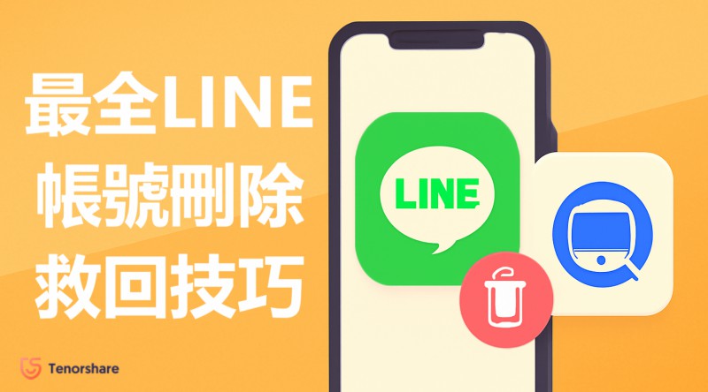 LINE帳號刪除救回
