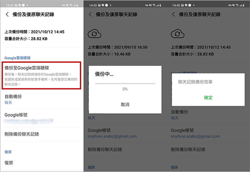 Google Drive備份