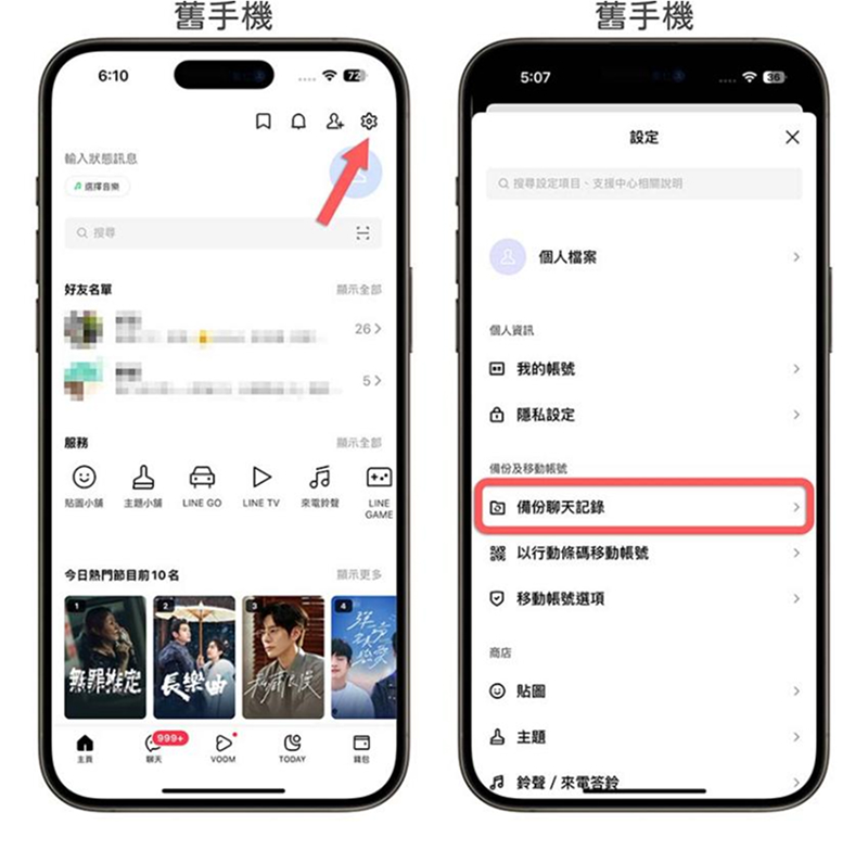 iCloud備份LINE