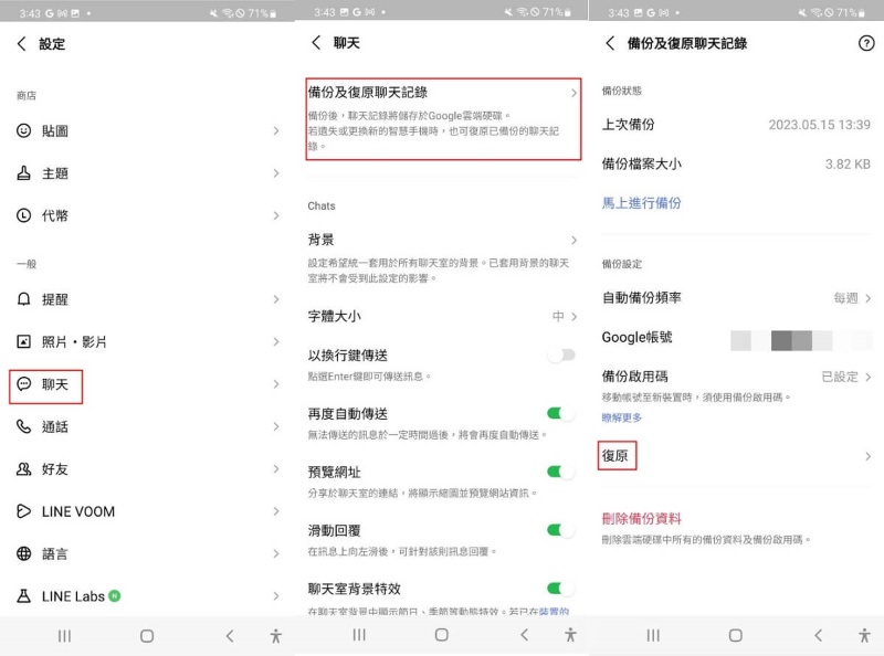 從LINE程式備份復原
