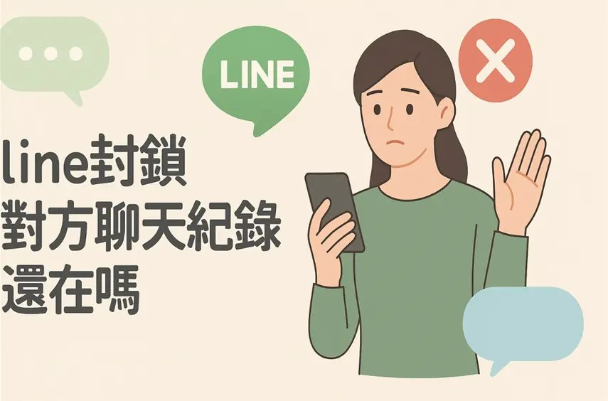 LINE封鎖聊天記錄示意圖