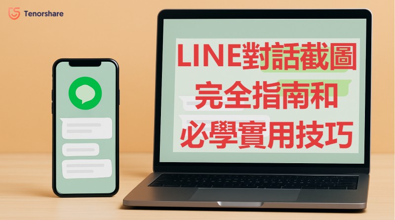 LINE對話截圖教學