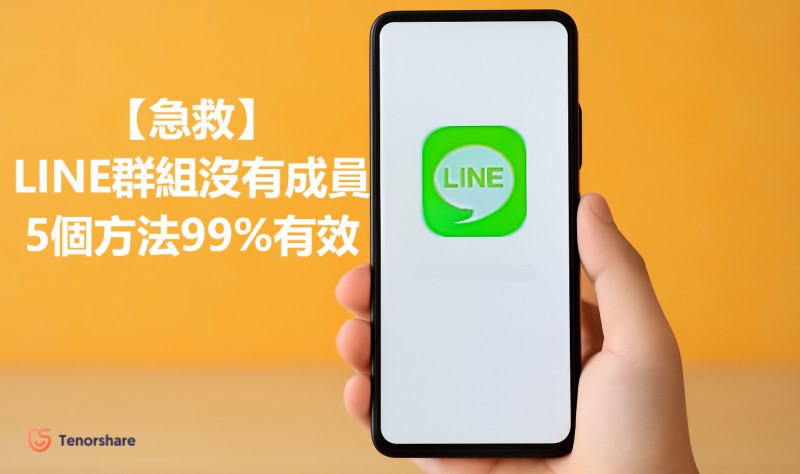 LINE群組沒有成員顯示問題