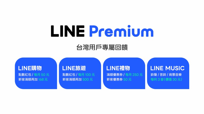 LINE Premium 台灣專屬會員福利