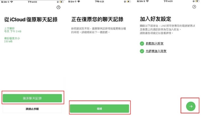 從LINE程式備份復原