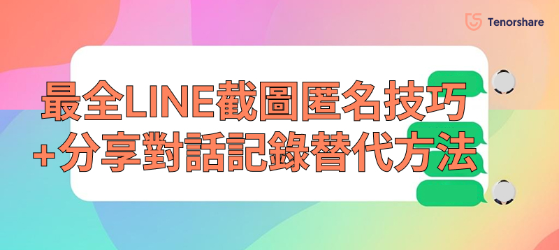 LINE截圖匿名功能
