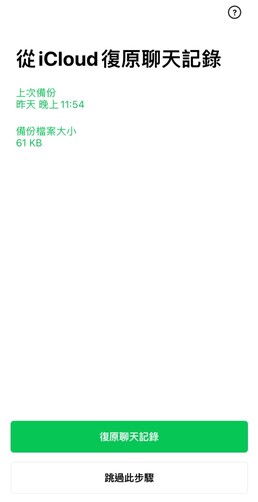 從 icloud 復原聊天記錄
