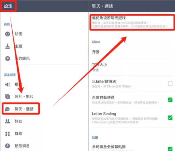 備份及復原聊天記錄