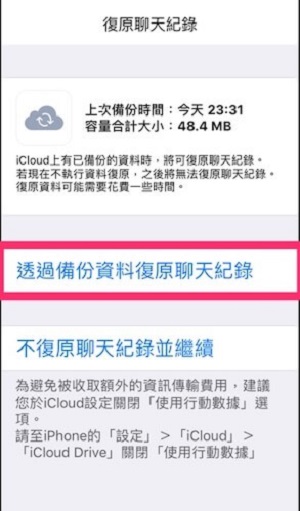 透過備份資料恢復對話記錄