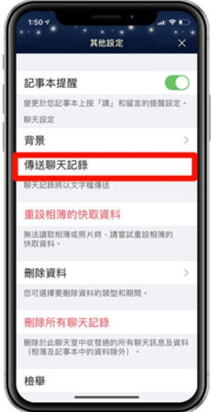 傳送聊天紀錄