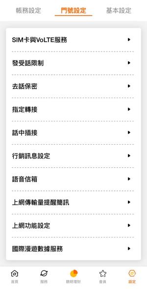 台灣大哥大官方 App 語音信箱設定
