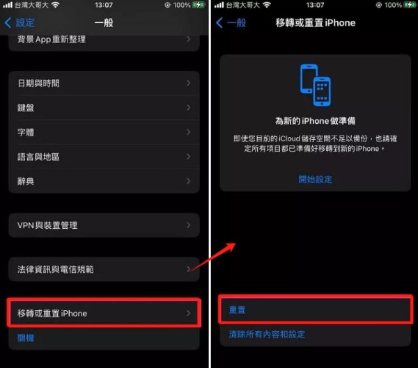 轉移或重置 iPhone