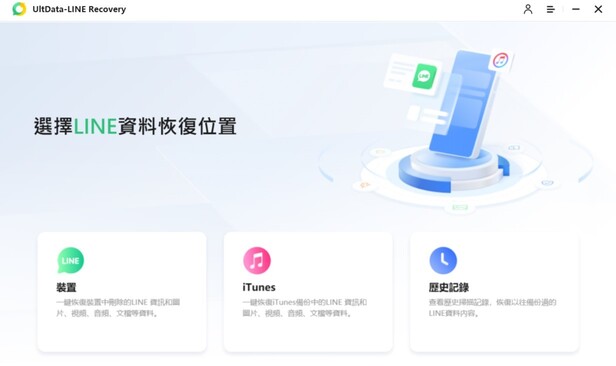 UltData LINE Recovery軟體介面