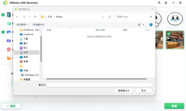 UltData LINE Recovery恢復檔案