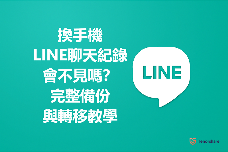 換手機LINE聊天紀錄會不見嗎