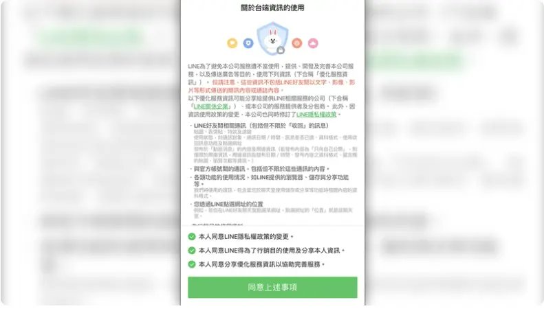 同意隱私權政策
