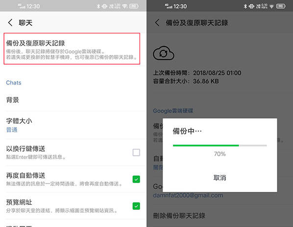 android LINE 備份