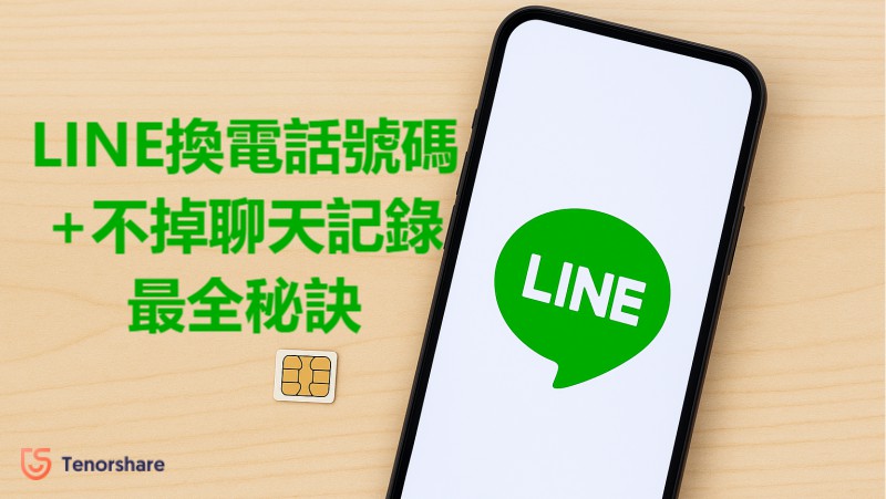 LINE換電話號碼教學