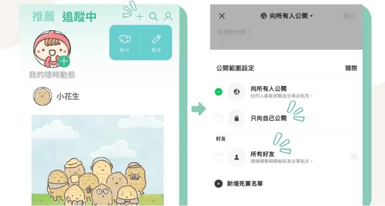 LINE 貼文觀看權限設定步驟截圖,顯示隱私控制選項