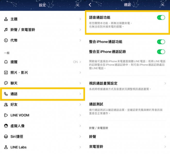 關閉LINE語音通話功能