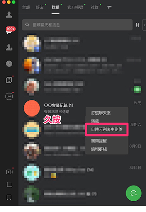 電腦版LINE刪除群組訊息