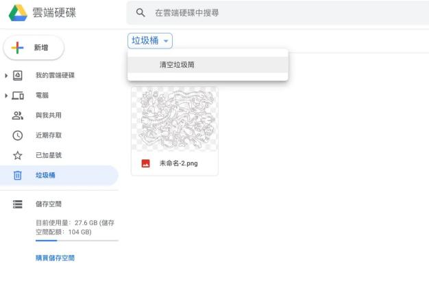 清除google 雲端空間