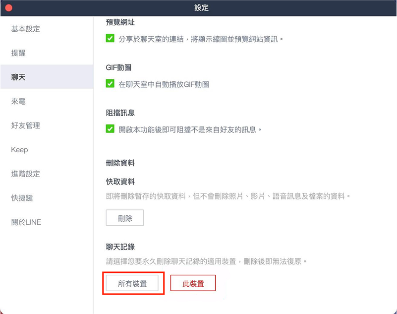 刪除所有裝置LINE對話紀錄