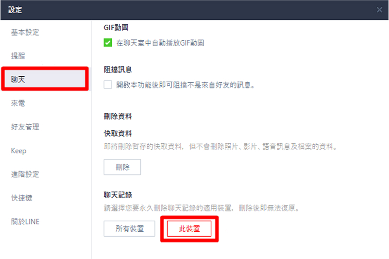 刪除此裝置LINE對話紀錄