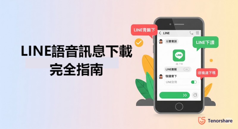 LINE語音訊息下載教學