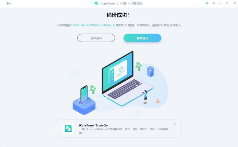 icarefone for LINE訊息備份成功