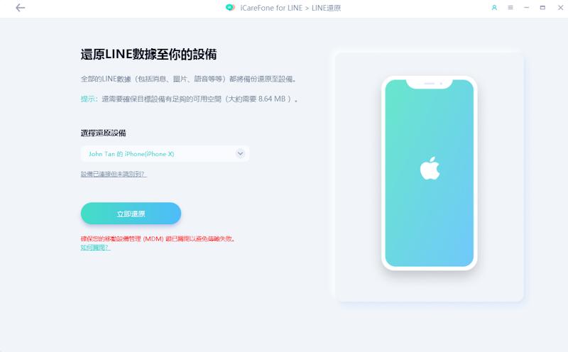 icarefone for LINE訊息備份還原