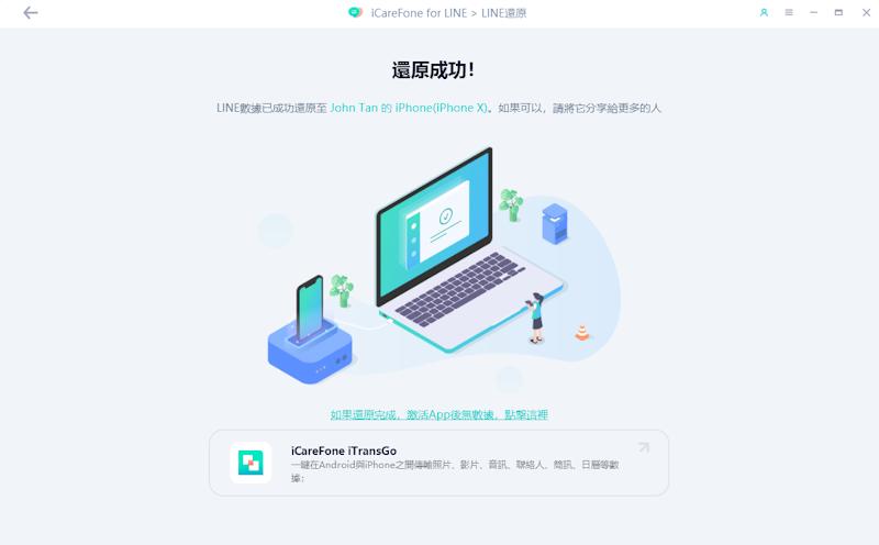 icarefone for LINE訊息備份還原成功