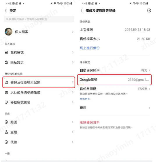 LINE移動帳號沒有舊手機google還原