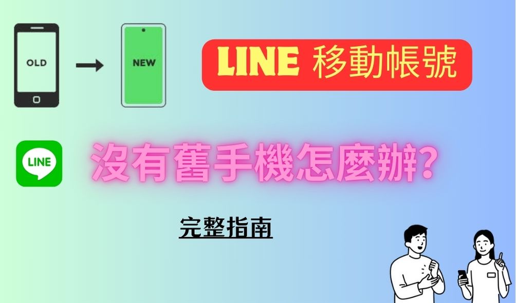 LINE移動帳號沒有舊手機示例圖